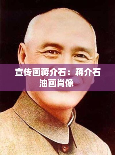 宣传画蒋介石:蒋介石油画肖像