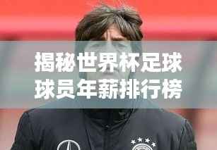揭秘世界杯足球球员年薪排行榜!