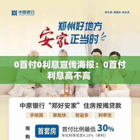 0首付0利息宣传海报：0首付利息高不高 