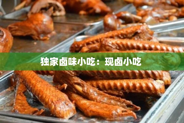 独家卤味小吃:现卤小吃