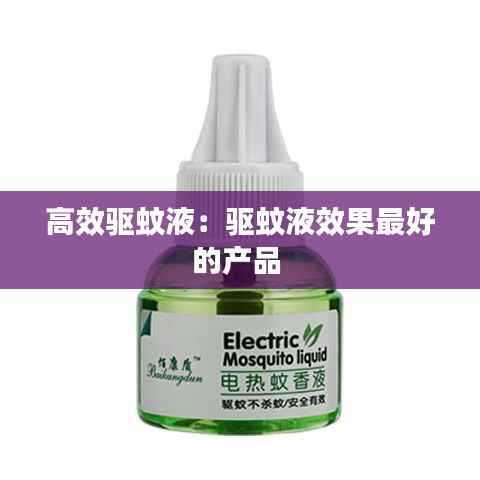 高效驱蚊液:驱蚊液效果最好的产品