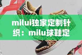 milui独家定制针织:milu球鞋定制