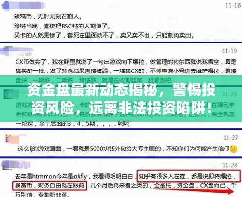 资金盘最新动态揭秘，警惕投资风险，远离非法投资陷阱！