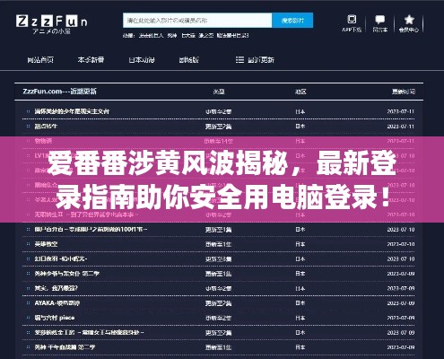 爱番番涉黄风波揭秘,最新登录指南助你安全用电脑登录!