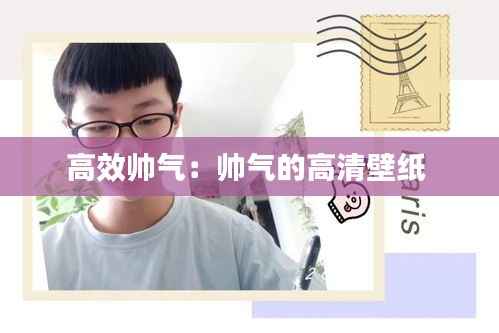 高效帅气:帅气的高清壁纸