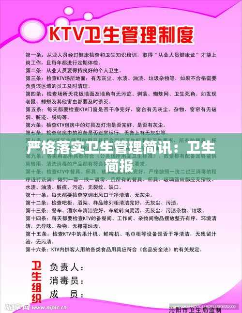 严格落实卫生管理简讯:卫生简报