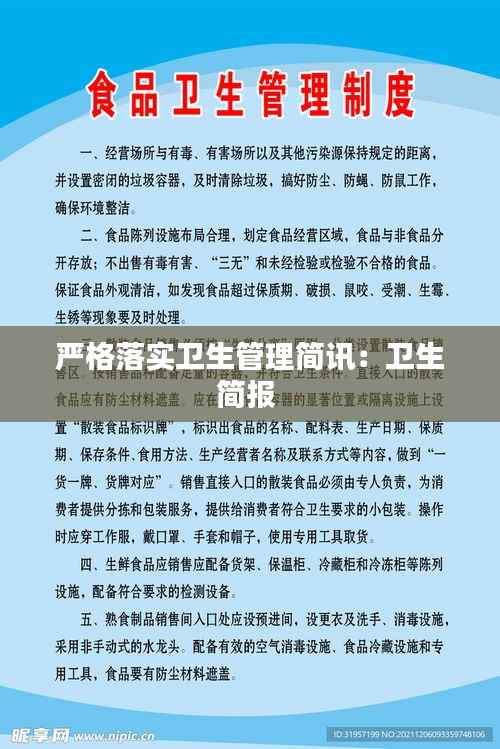 严格落实卫生管理简讯:卫生简报