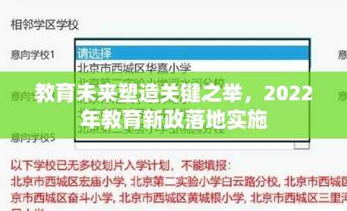 教育未来塑造关键之举，2022年教育新政落地实施