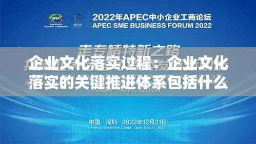 企业文化落实过程:企业文化落实的关键推进体系包括什么