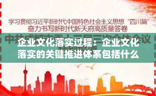 企业文化落实过程:企业文化落实的关键推进体系包括什么