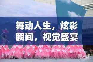 舞动人生,炫彩瞬间,视觉盛宴,不容错过!