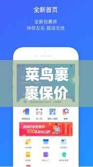 菜鸟裹裹保价攻略大揭秘，保障包裹安全无忧，轻松应对物流风险！
