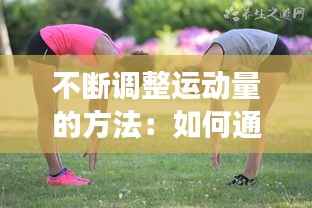 不断调整运动量的方法:如何通过运动改变不良姿态