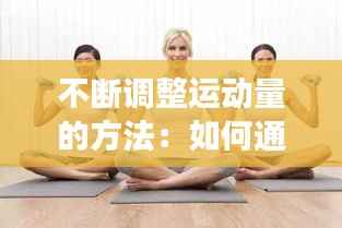 不断调整运动量的方法:如何通过运动改变不良姿态