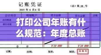 打印公司年账有什么规范:年度总账怎么打印