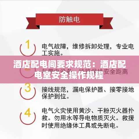 酒店配电间要求规范:酒店配电室安全操作规程