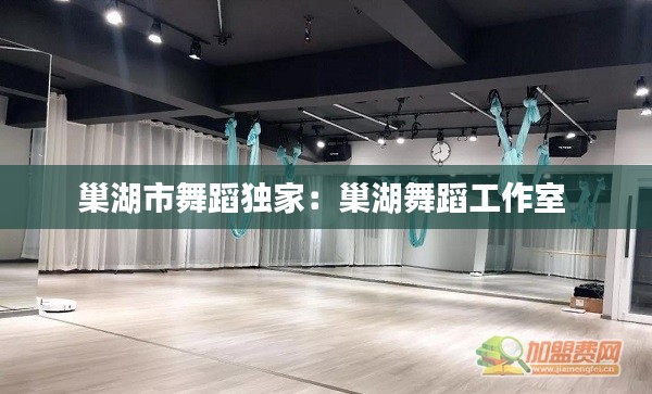 巢湖市舞蹈独家:巢湖舞蹈工作室