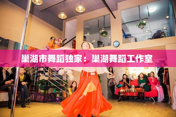 巢湖市舞蹈独家:巢湖舞蹈工作室