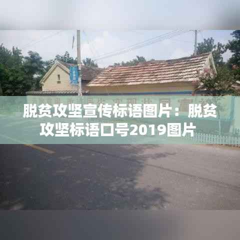 脱贫攻坚宣传标语图片:脱贫攻坚标语口号2019图片