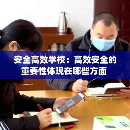 安全高效学校:高效安全的重要性体现在哪些方面