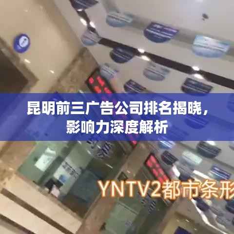 昆明前三广告公司排名揭晓，影响力深度解析