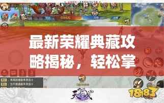 最新荣耀典藏攻略揭秘，轻松掌握游戏精髓，登顶荣耀之巅！