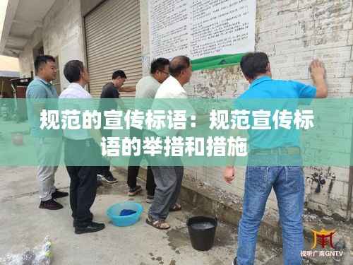 规范的宣传标语:规范宣传标语的举措和措施