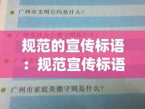 规范的宣传标语:规范宣传标语的举措和措施