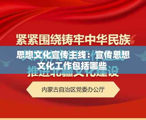 思想文化宣传主线:宣传思想文化工作包括哪些