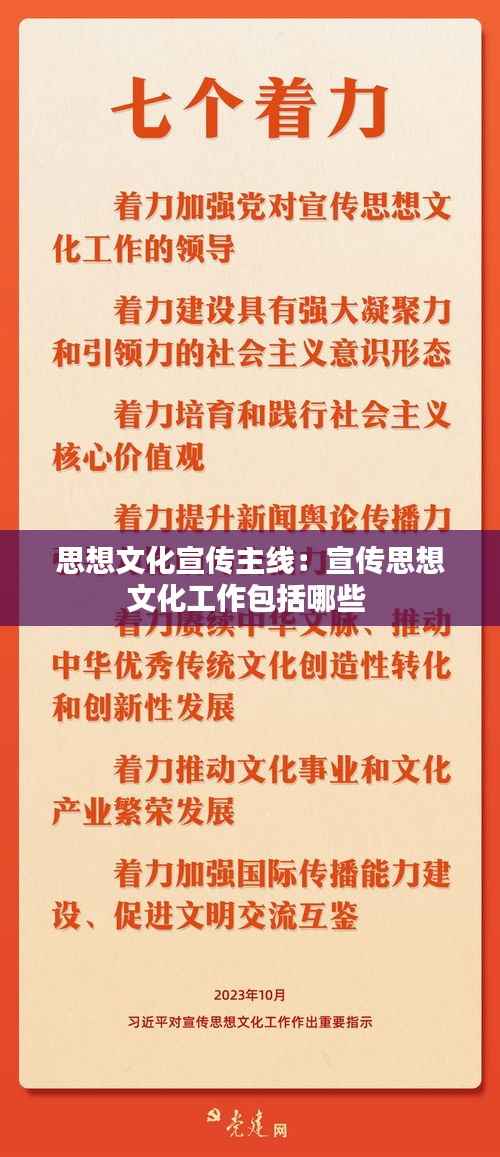 思想文化宣传主线:宣传思想文化工作包括哪些