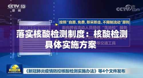 落实核酸检测制度:核酸检测具体实施方案