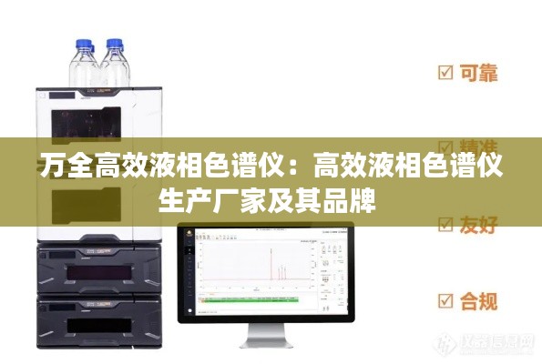 万全高效液相色谱仪:高效液相色谱仪生产厂家及其品牌