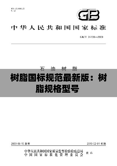 树脂国标规范最新版：树脂规格型号 