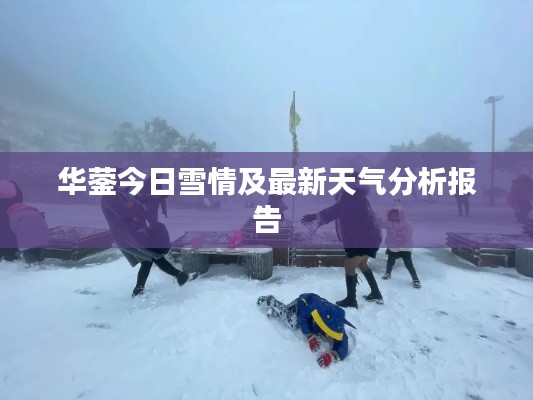 华蓥今日雪情及最新天气分析报告