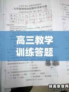 高三教学训练答题规范的重要性，提升成绩，决胜高考的关键所在