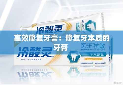 高效修复牙膏:修复牙本质的牙膏