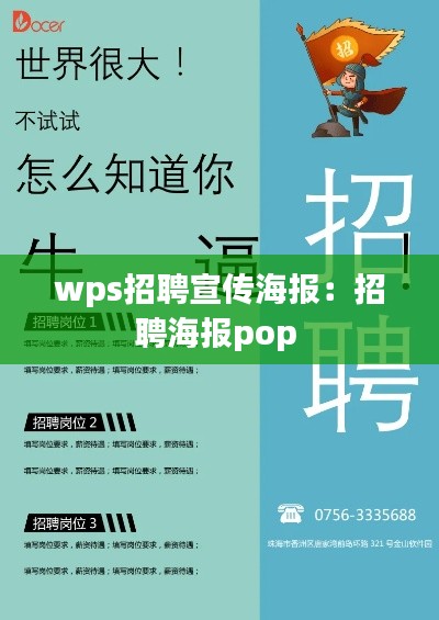wps招聘宣传海报:招聘海报pop