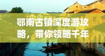 鄂南古镇深度游攻略,带你领略千年风情!