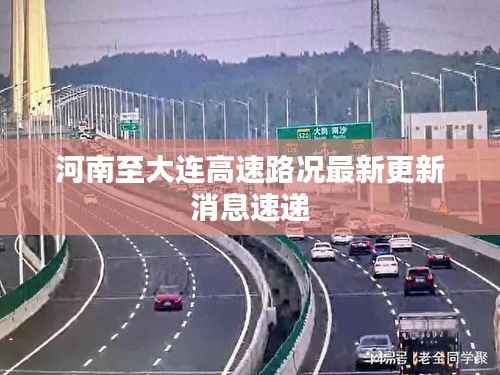 河南至大连高速路况最新更新消息速递