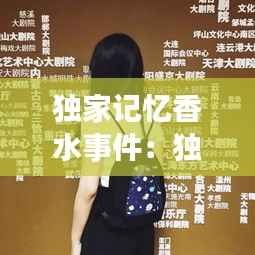 独家记忆香水事件:独家记忆 les