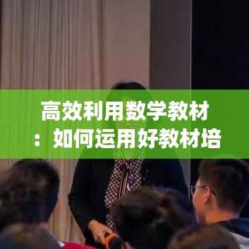 高效利用数学教材:如何运用好教材培养学生的数学核心素养