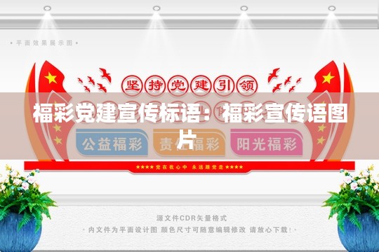 福彩党建宣传标语:福彩宣传语图片