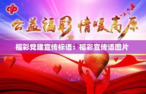 福彩党建宣传标语:福彩宣传语图片