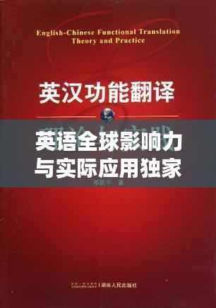 英语全球影响力与实际应用独家解析