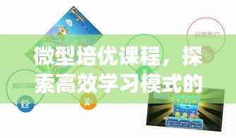 微型培优课程，探索高效学习模式的新篇章