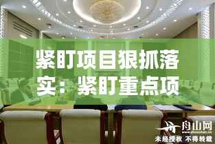 紧盯项目狠抓落实:紧盯重点项目