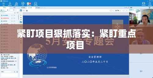 紧盯项目狠抓落实:紧盯重点项目