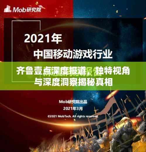 齐鲁壹点深度报道,独特视角与深度洞察揭秘真相