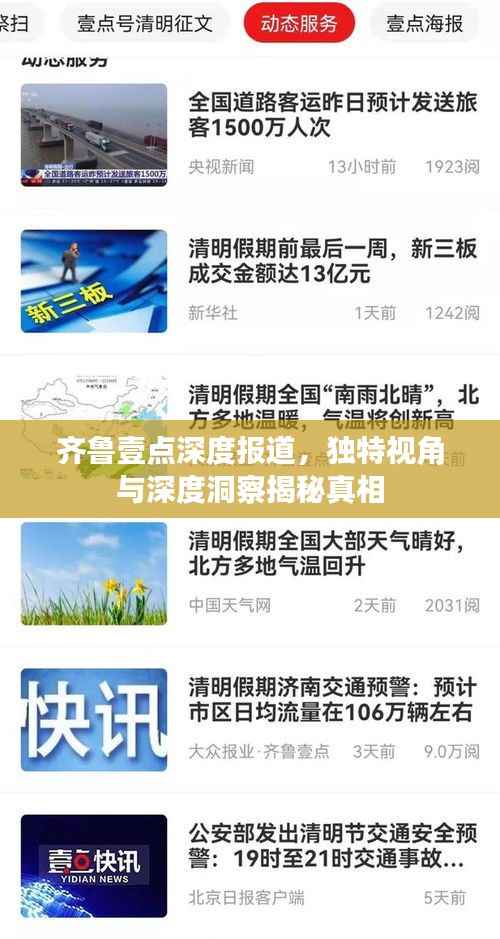 齐鲁壹点深度报道,独特视角与深度洞察揭秘真相