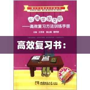 高效复习书: